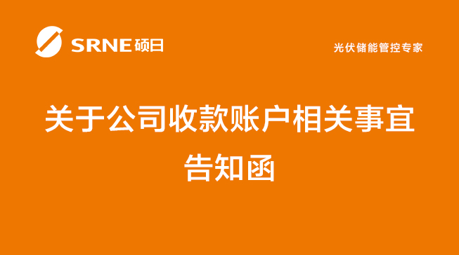 關于公司收款賬戶相關事宜告知函